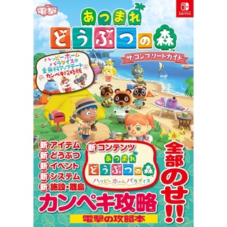 (無現貨代訂)日文攻略本 2022年新版 電擊 快樂家樂園+全更新 動物之森 動物森友會 完全攻略書 Switch NS