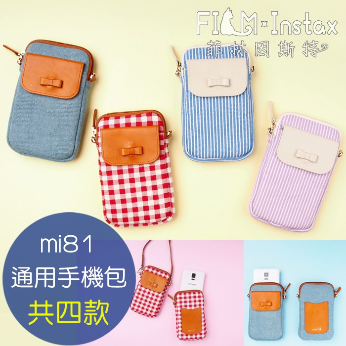 mi81 甜心手機包 手機袋 可放5.5吋 可調背帶 可放悠遊卡 菲林因斯特