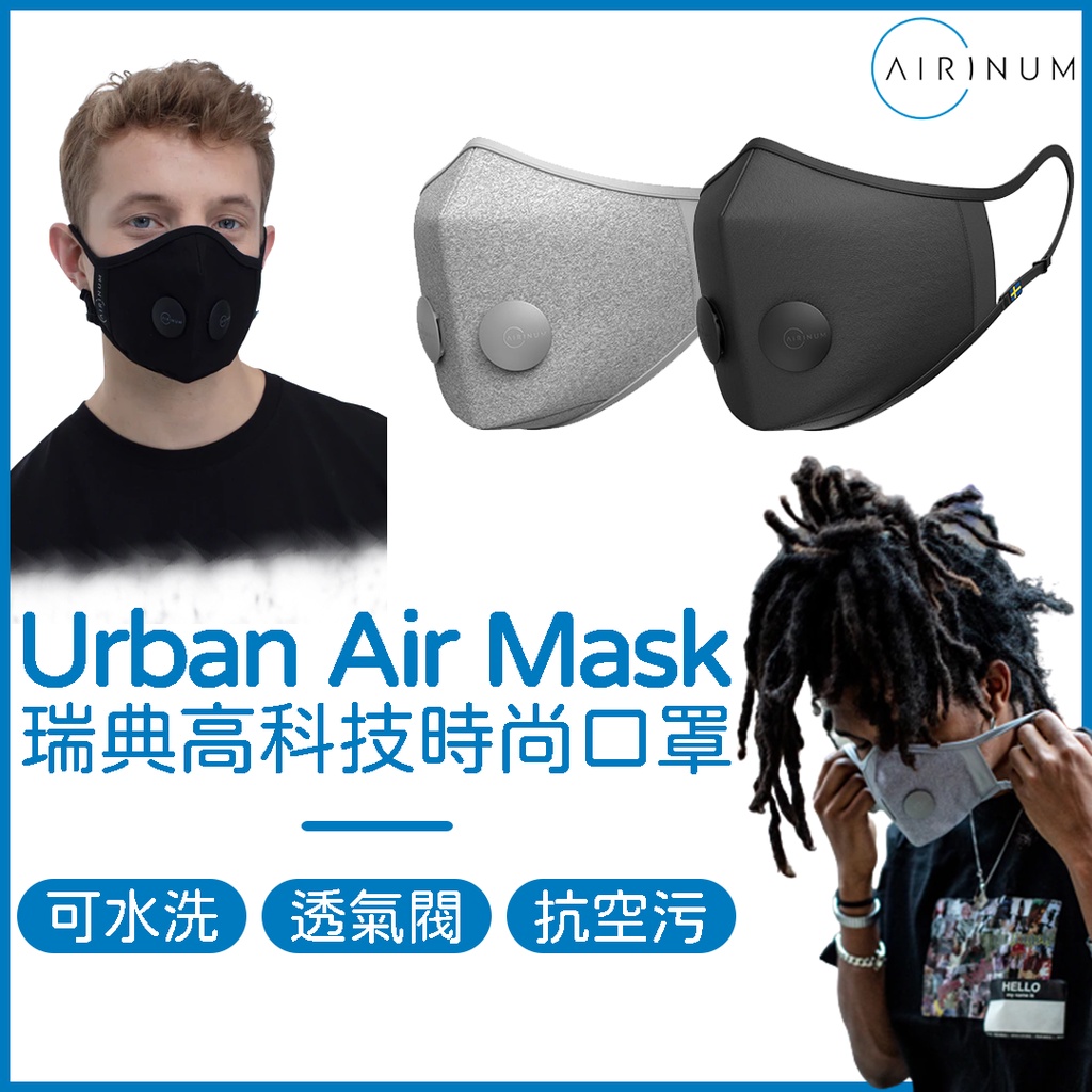 Airinum 重複口罩｜Urban Air Mask 2.0 口罩．濾芯口罩．水洗口罩．空汙口罩．防曬口罩．紫外線口罩