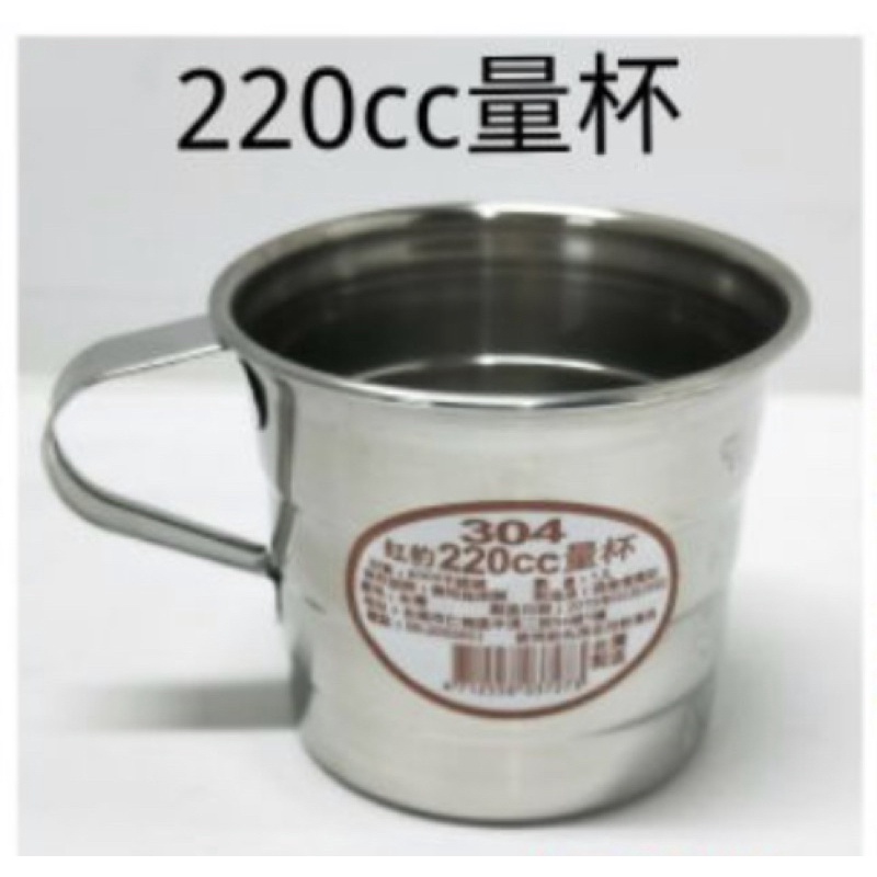 *全新* 304不鏽鋼量杯 鋼杯 水杯 麵粉杯220cc/ 台灣製造