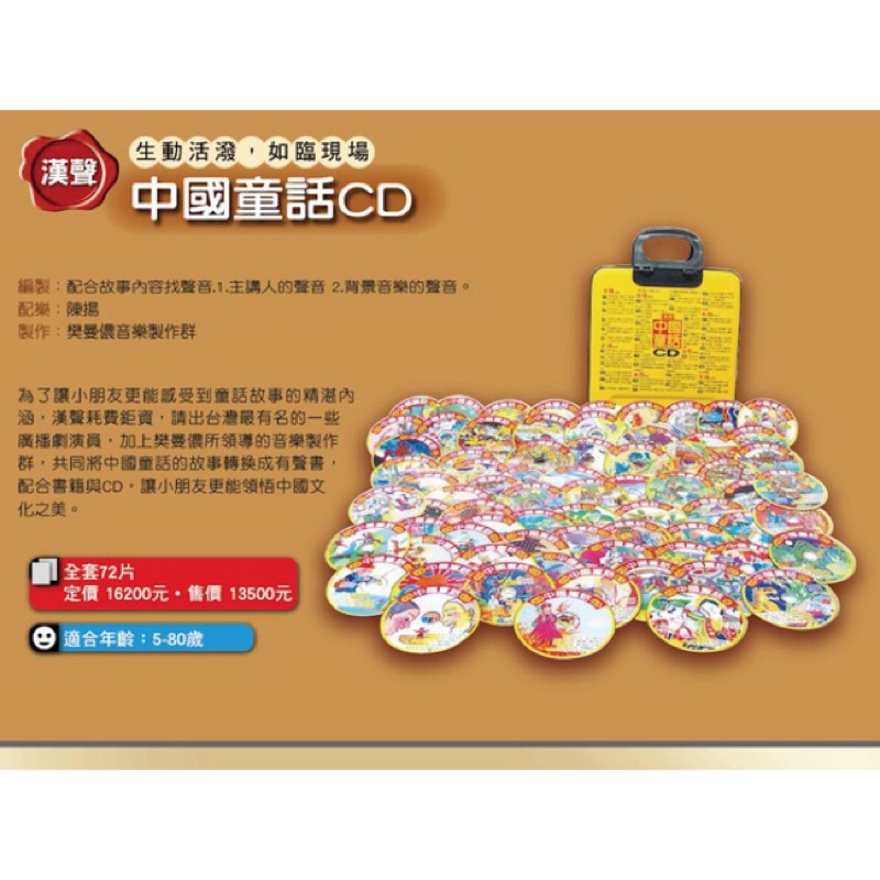 客訂 勿下標 （meluck888)漢聲 中國童話 CD全72片