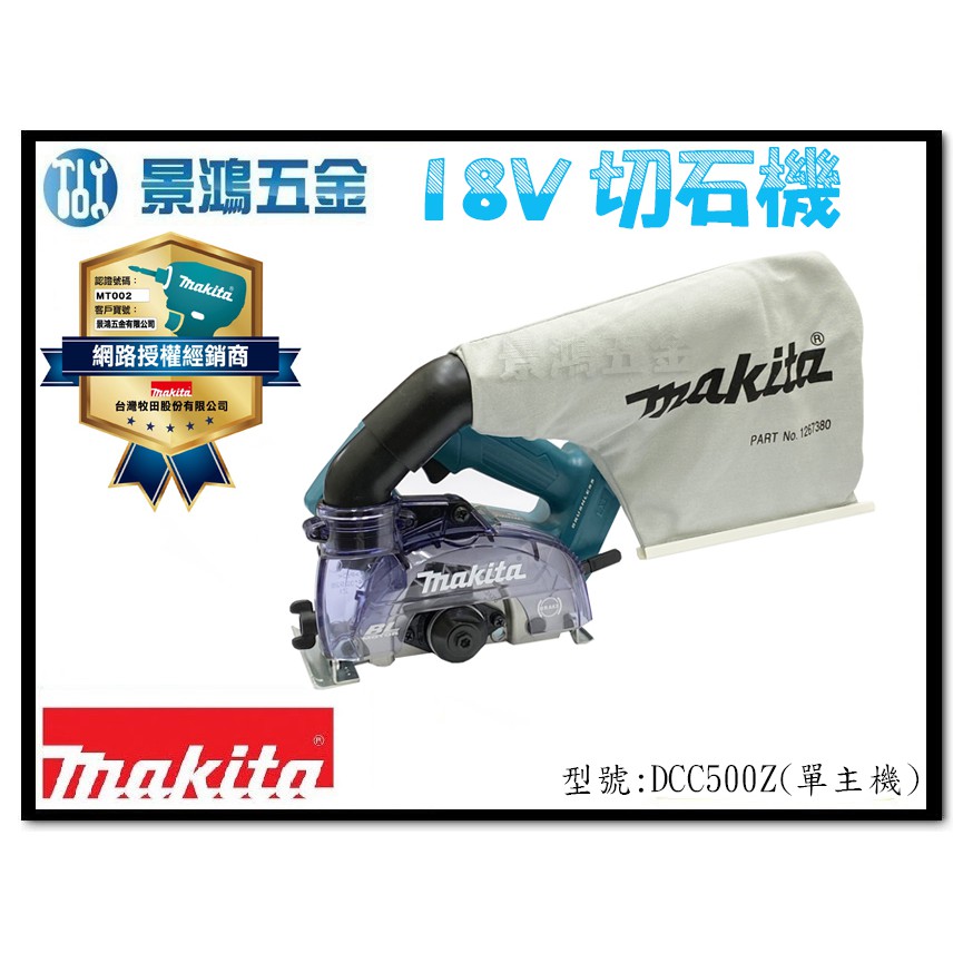 宜昌(景鴻) 公司貨 MAKITA 牧田 18V充電式無刷集塵切石機 DCC500 切割機 DCC500Z 含稅價