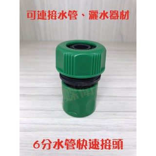 蝴蝶衛浴~【臺製 6分水管快速接頭(直通)】澆花.洗車.灑水.園藝水管.園藝接頭.水管接頭.水管快接