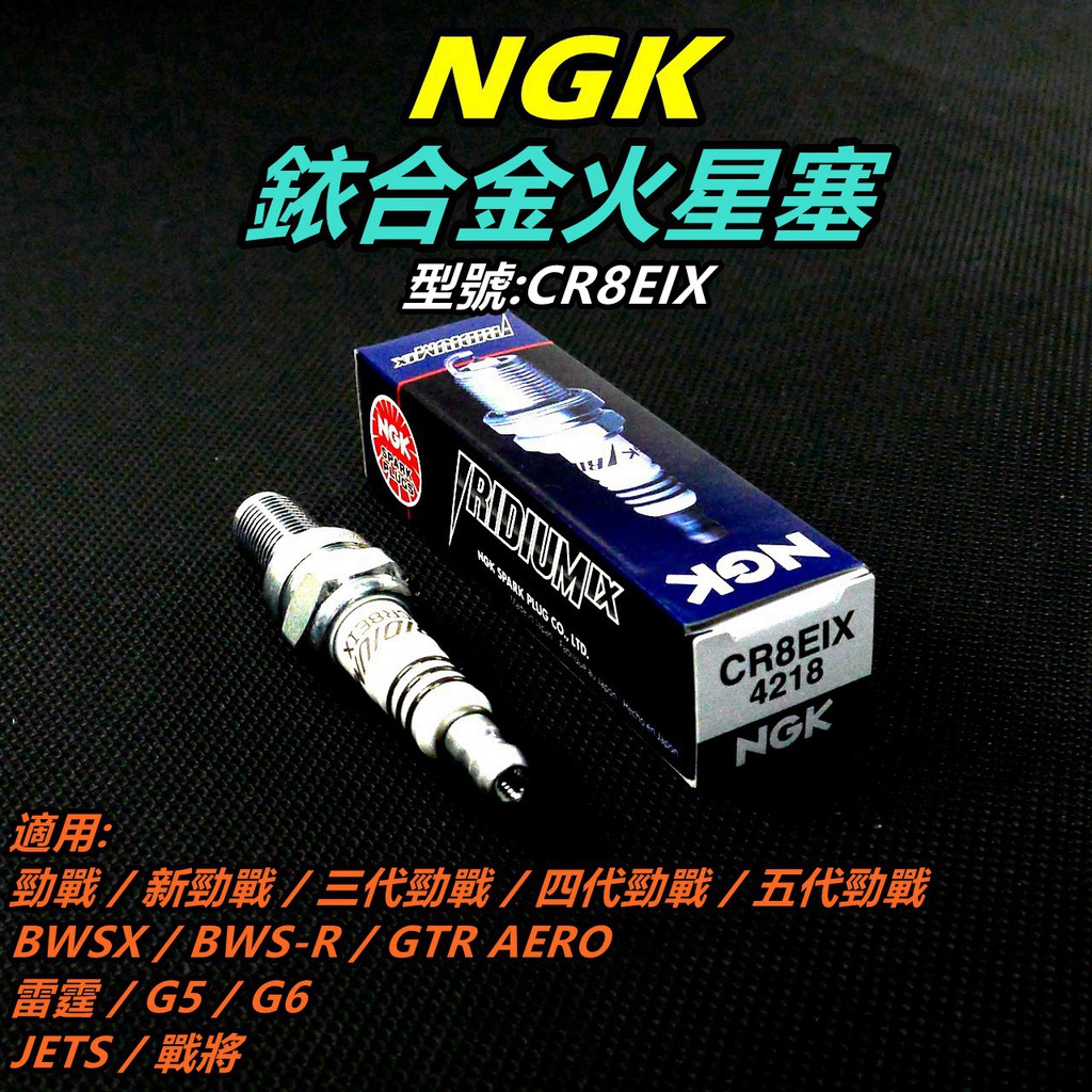 NGK 銥合金 火星塞 CR8EIX 適用 勁戰車系 BWS R GTR AERO 雷霆 G6 JETS 戰將