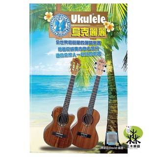 【三木樂器】全新《烏克麗麗完全入門24課》陳建廷著 烏克麗麗教材 入門 初學 樂譜 QRcode影音教學 麥書