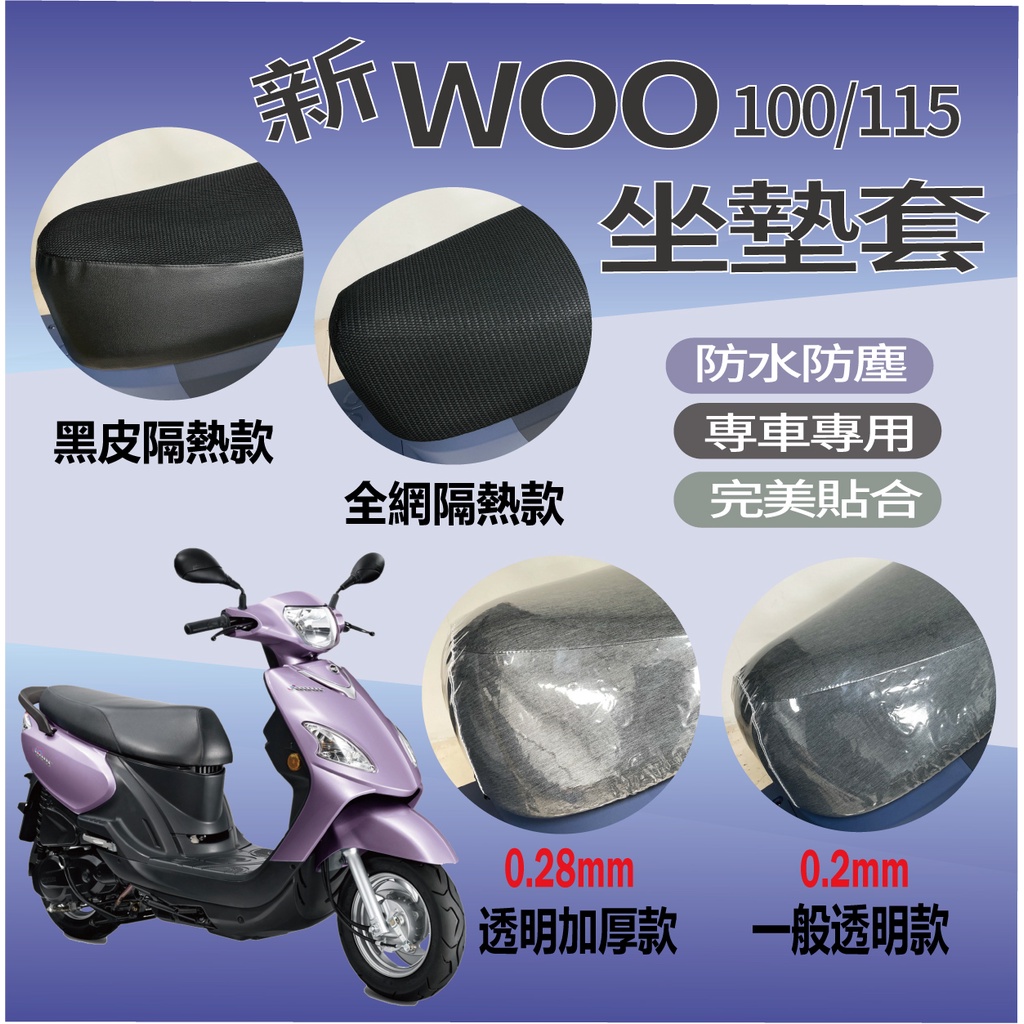 現貨 新 WOO 110 115 坐墊套 專用坐墊套 坐墊隔熱 透明坐墊套 黑皮 全網 隔熱套 座墊 椅套 椅墊 三陽