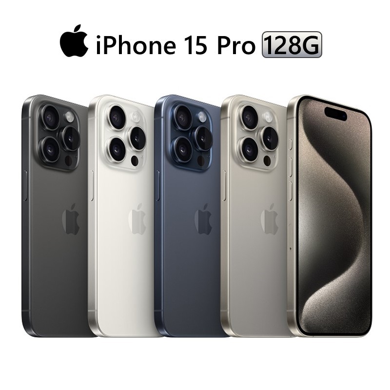 Apple iPhone 15 Pro 128G 6.1吋 黑/白/鈦/藍 廠商直送