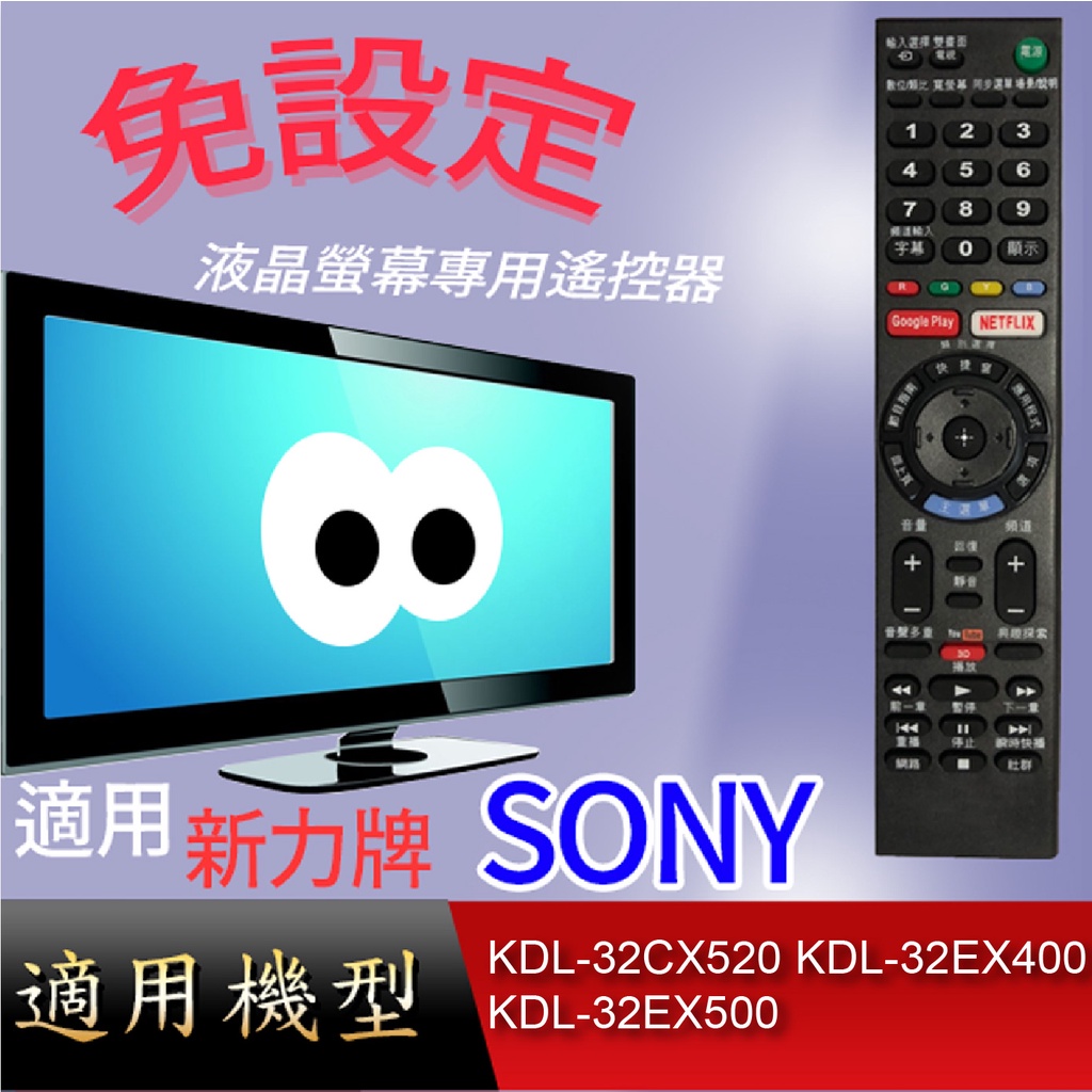 大嘴鳥【免設定】液晶專用遙控器_適用SONY_KDL-32CX520 KDL-32EX400 KDL-32EX500