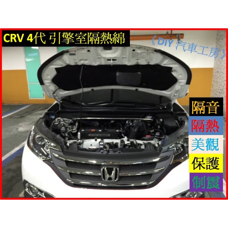 《DIY汽車工房》CRV專用引擎 隔音棉 制震墊 隔熱棉 honda