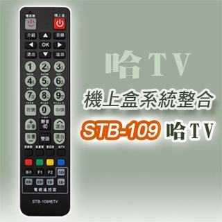 STB-109哈TV數位機上盒專用遙控器(適用：哈TV寬頻)