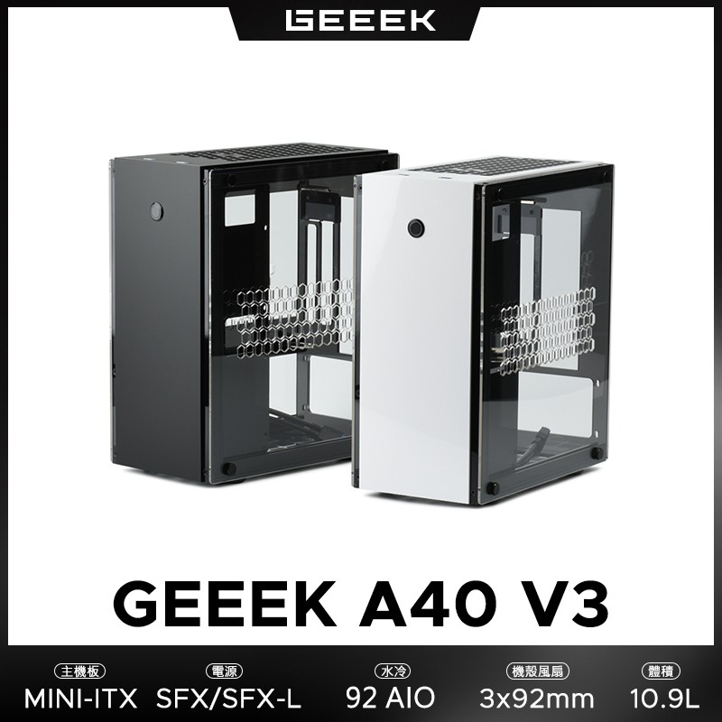 GEEEK A40 V3 MINI-ITX DIY 電腦機殼 支援SFX / SFX -L 現貨