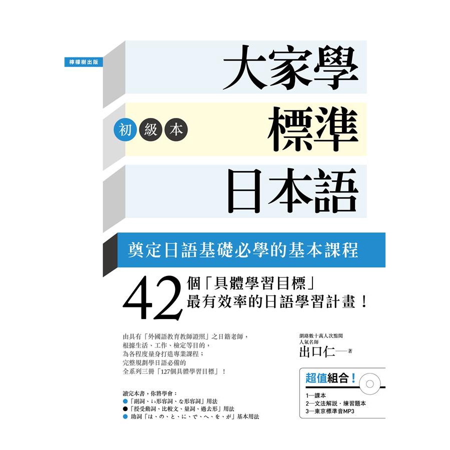 大家學標準日本語初級本: 課本+文法解說．練習題本 (附MP3)/出口仁 誠品eslite