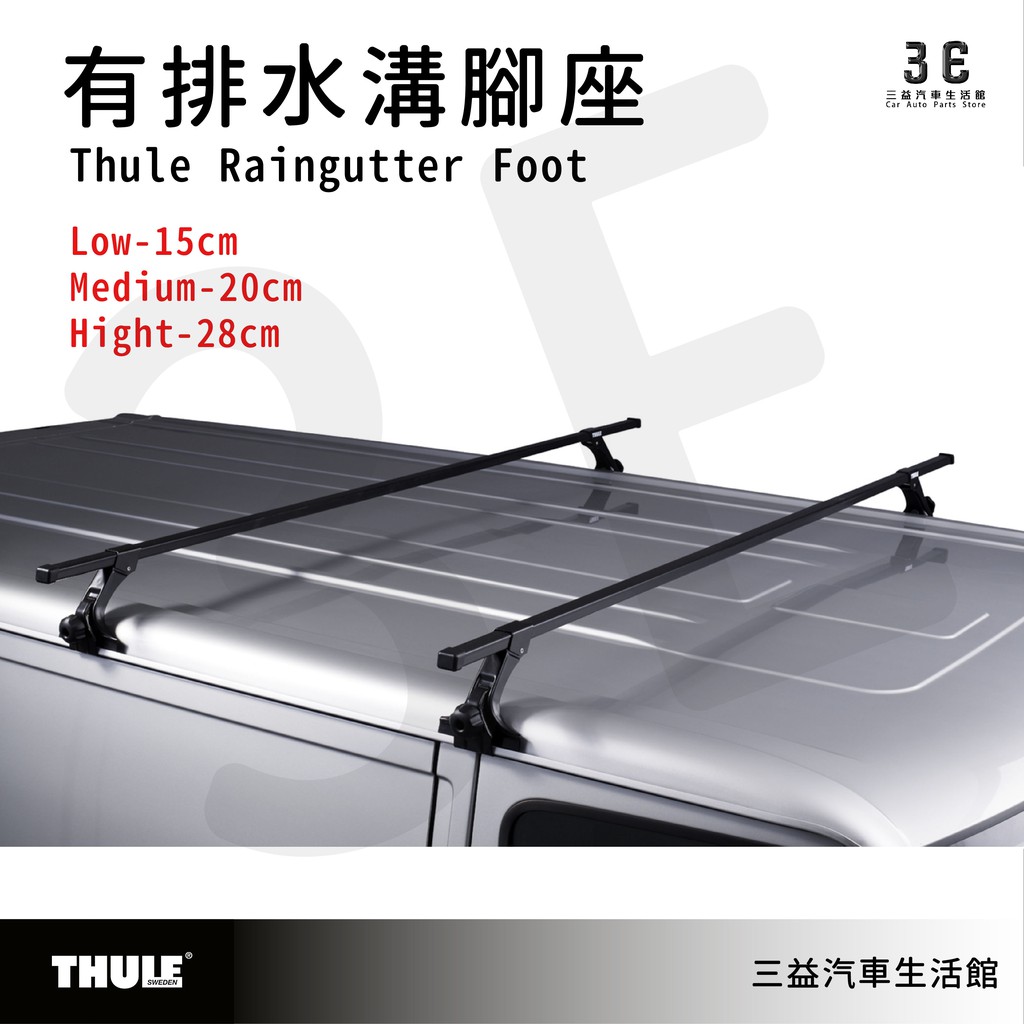 三益 瑞典THULE都樂 951 952 953 Thule Raingutter Foot 排水溝腳座 不含橫桿 旅行