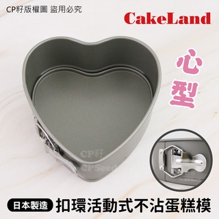 ☆CP籽☆日本製 CakeLand 心型扣環活動式不沾蛋糕模 心型烤模 不沾 蛋糕模 心型 NO-3510 烤模