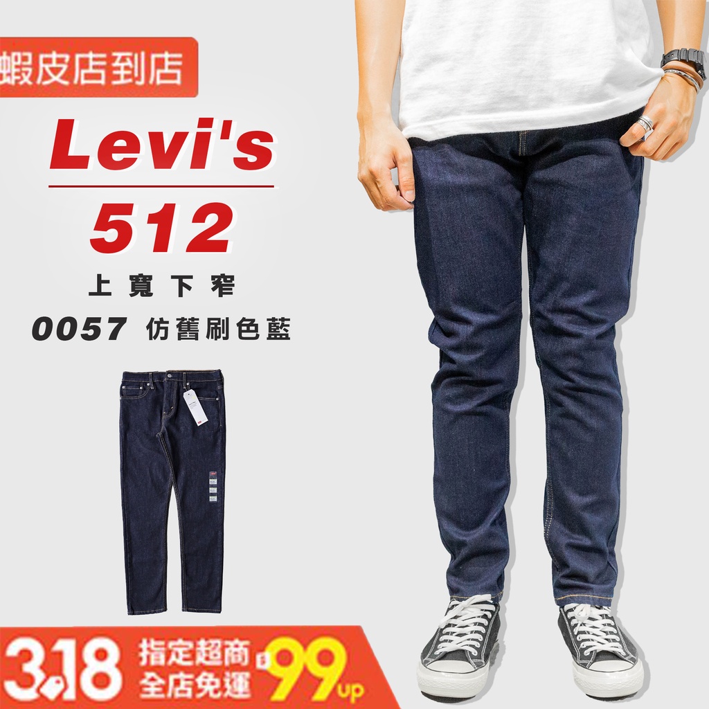 『高高』Levis 512 「0025原色深藍」上寬下窄 牛仔長褲 牛仔褲【LEVIS512510】