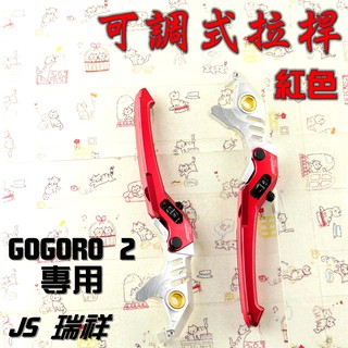 JS 紅色 可調式 拉桿 煞車拉桿 可調式煞車拉桿 生命之花 適用於 GOGORO 2 GGR2