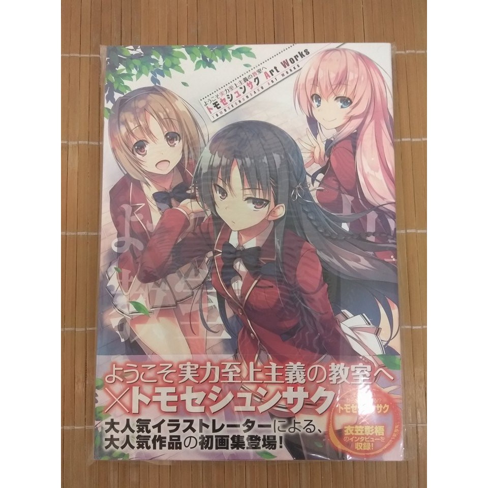 全新現貨 歡迎來到實力至上主義的教室トモセシュンサクart Works 知世俊作畫集畫冊無限軌道 蝦皮購物