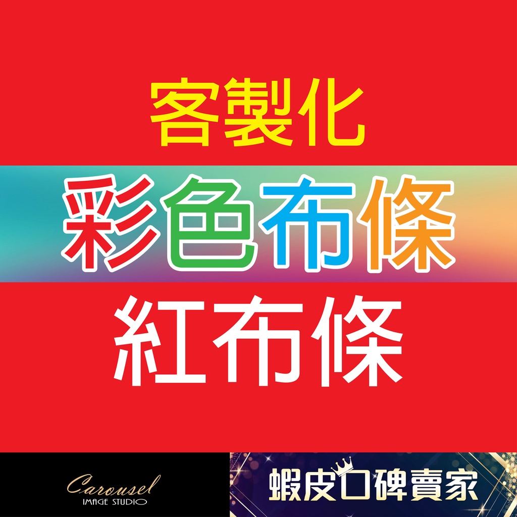 【旋木設計】客製化 彩色布條 紅布條（各種尺寸紅布條/彩色布條＋包綁繩）