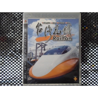 二手遊戲】PS3 RAILFAN 台灣高鐵RAILFAN TAIWAN HIGH SPEED RAIL 中文 