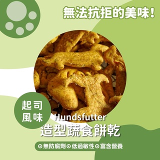 【Hundsfutter】狗狗造型蔬食餅乾(起司、胡蘿蔔、紅甜椒口味)