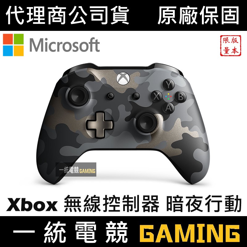【一統電競】Xbox One 無線控制器 暗夜行動特別版 原廠無線控制 手把 搖桿