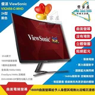 👍【ViewSonic 優派 曲面電競螢幕 VX2458-C-MH 黑色 24型】 含稅 液晶顯示器 ‧齊家屋‧