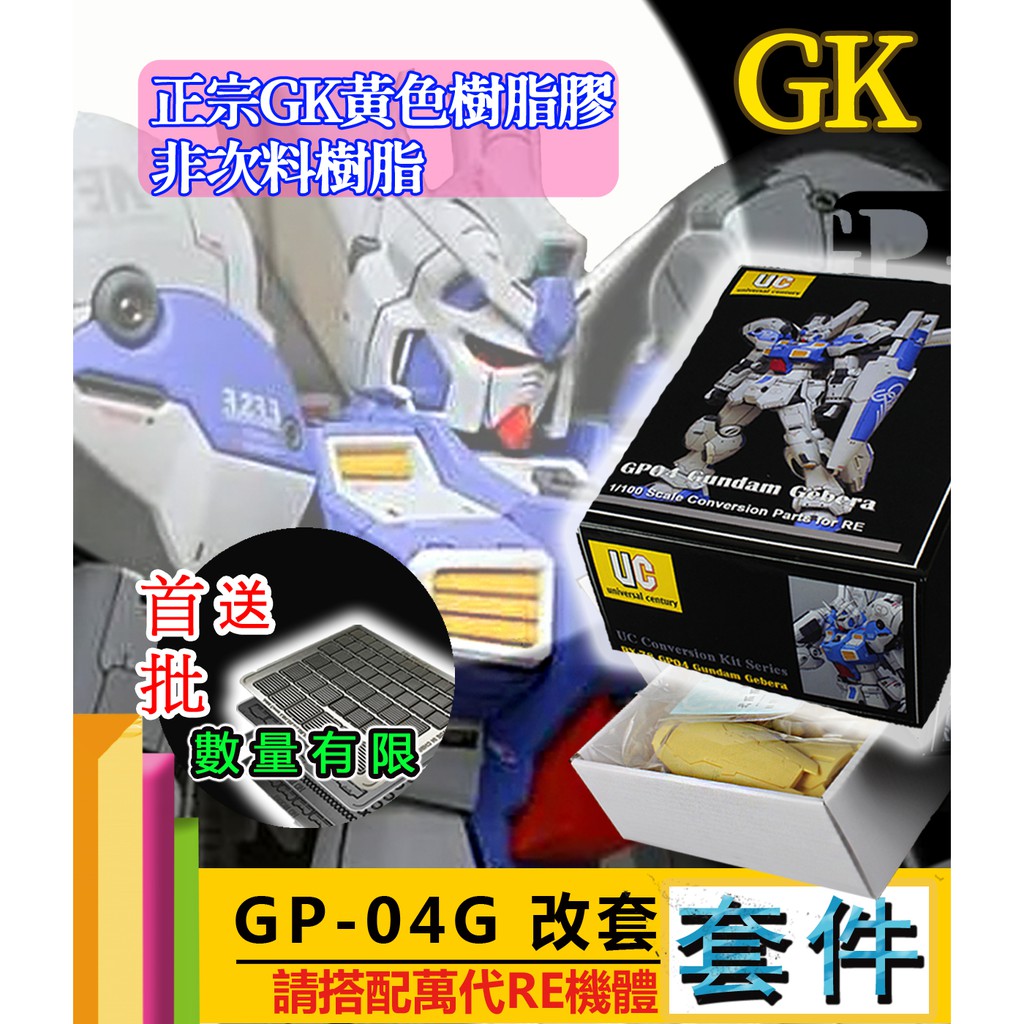 RJ 現貨 GK GP UC 鋼彈 模型  RE MG 1/100 GP-04 Conversion RE 改套 套件