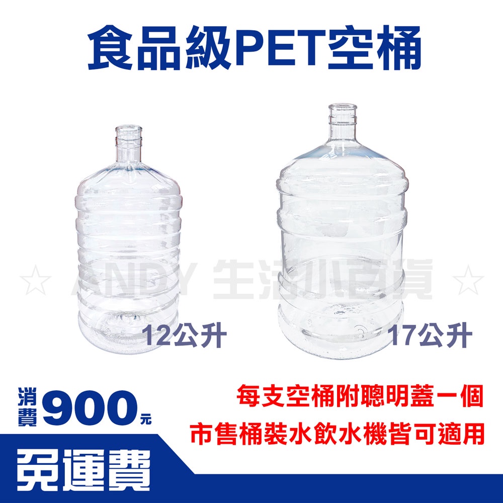 全新17/12公升透明PET桶裝水空桶~適用於桶裝水飲水機、抽水器、水架|購買兩個空桶送次氯酸