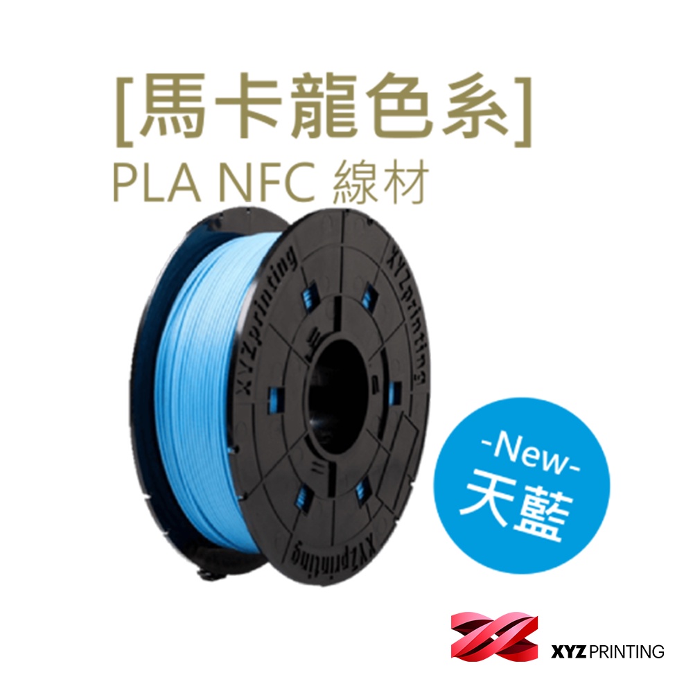 【XYZprinting】PLA  NFC - 馬卡龍色 天空藍 _  600g  3D列印機 線材 耗材
