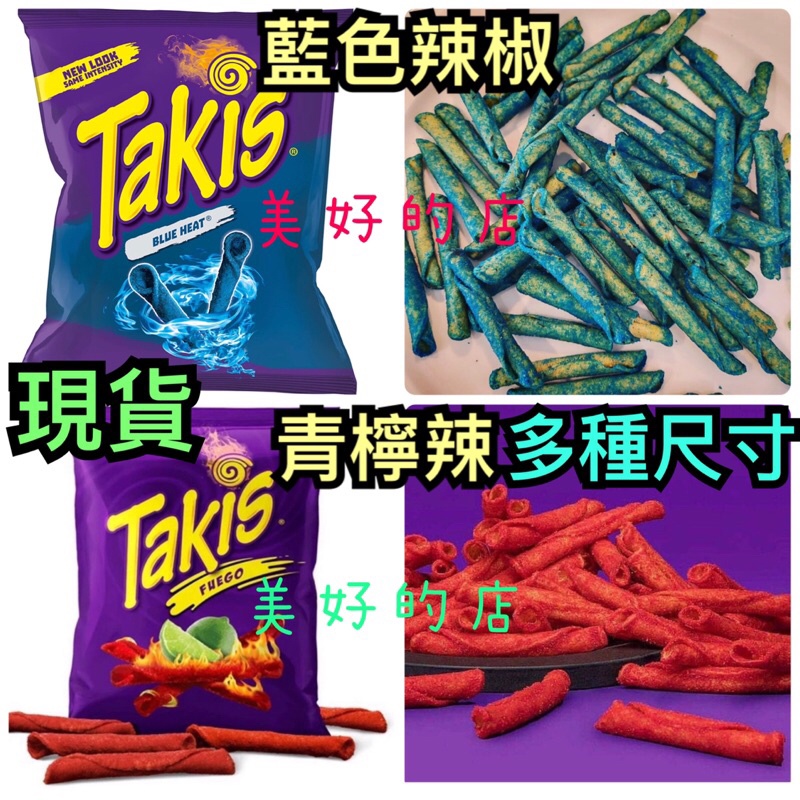 現貨 辣到好吃🇺🇸TAKIS 辣椒 FUEGO 青檸檬 辣椒捲脆片 藍色28g 墨西哥辣椒零食餅乾113g 好市多