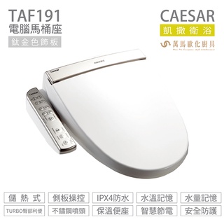 CAESAR 凱撒衛浴 TAF191 儲熱式 電腦 免治馬桶座 easelet逸潔電腦馬桶座 不含安裝