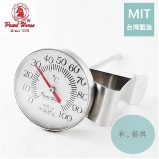 《有。餐具》臺灣製 寶馬牌 Pearl Horse 溫度計 咖啡細口壺溫度計 100度 (TA-TM-100)