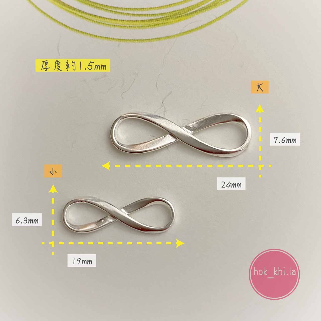 《hok_khi.la》S925純銀 8字環 無限愛 (單件) 大無限/小無限 蠟線編織 雙扣 DIY手作配件