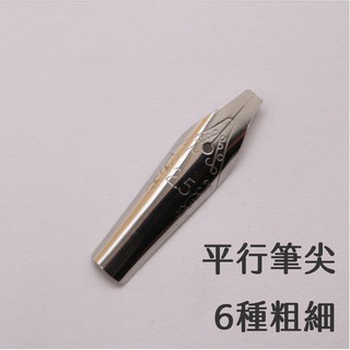 HTshop－平尖筆尖 藝術鋼筆筆尖 哥德體鋼筆 透明鋼筆 平行筆 平行鋼筆 筆尖