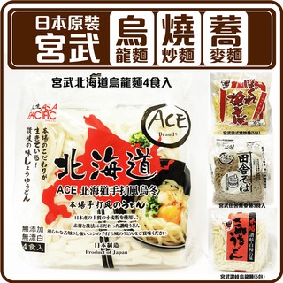 舞味本舖 烏龍麵 宮武 讚岐烏龍麵 燒炒麵 日本原裝 日本燒炒麵
