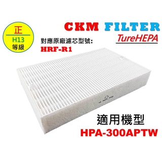 【CKM】適用 HONEYWELL HPA-300APTW HRF-R1 超越 原廠 醫療級 HEPA濾芯 HEPA濾網