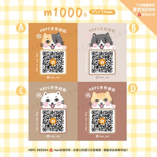 HEPI〔QR Code貼〕1000張/貓咪封口貼/破壞袋貼紙/QR CODE/出貨宅配貼紙/客製/QR CODE貼紙