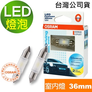 OSRAM歐司朗 汽車LED燈泡 雙尖36mm 汽車室內燈泡 6000K (2入) 台灣公司貨