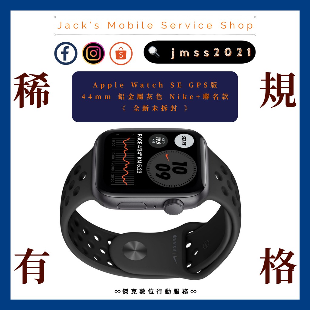 ⌚️ 全新現貨 Apple Watch SE 44mm GPS 鋁金屬太空灰 Nike+ 👉高雄市區可相約面交⌚️134