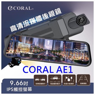 【優惠附32G】CORAL AE1 AE2 全屏觸控電子後視鏡 前後雙錄行車紀錄器 後鏡頭