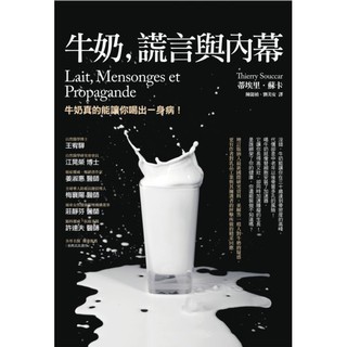 【書適】牛奶、謊言與內幕（三版） /蒂埃里．蘇卡 /商周