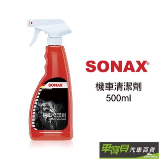 SONAX 舒亮 機車清潔劑 500ml