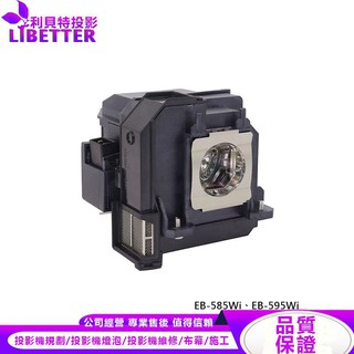 EPSON ELPLP80 投影機燈泡 For EB-585Wi、EB-595Wi