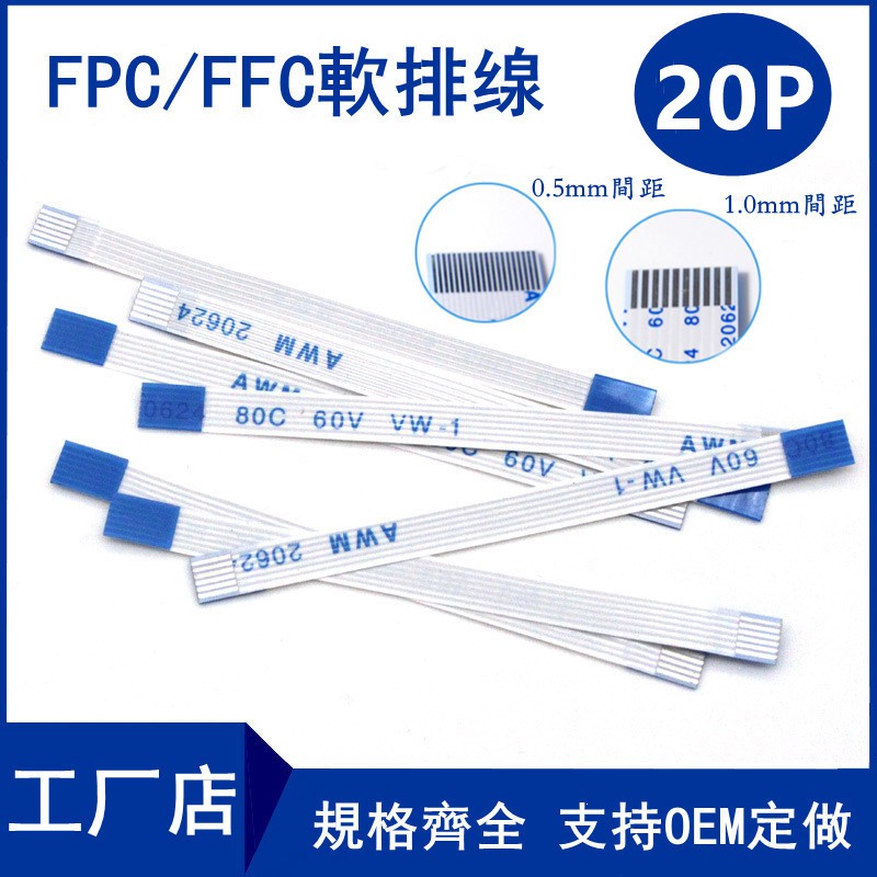 FFC/FPC軟排線 液晶連接線 20P 同向/反向 0.5/1.0mm間距6/10/15/20/25~40CM