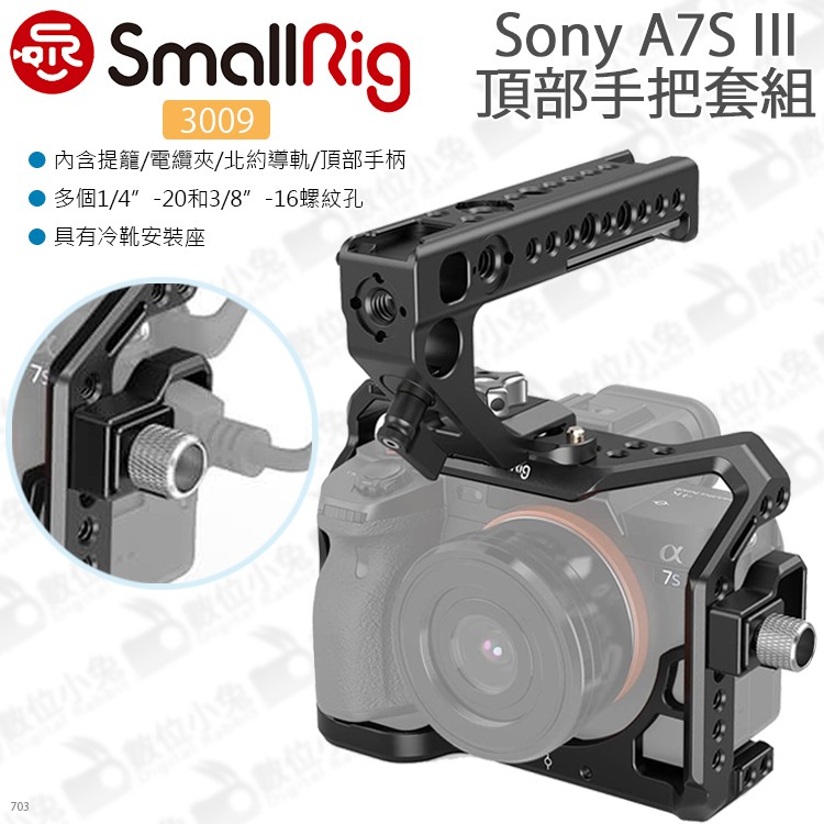 數位小兔【SmallRig 3009 Sony A7S III 頂部手把提籠套組】A7S3 相機兔籠 承架 穩定架 支架