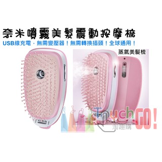 【臺灣現貨】奈米噴霧美髮震動按摩梳〈加贈USB充電器〉保濕按摩梳面部保濕順髮梳 TT梳 防靜電梳 按摩梳 魔髮梳 護髮梳