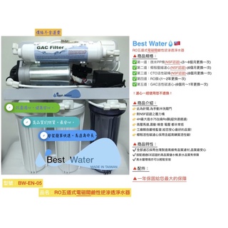 RO五道式電磁閥鹼性逆滲透淨水器