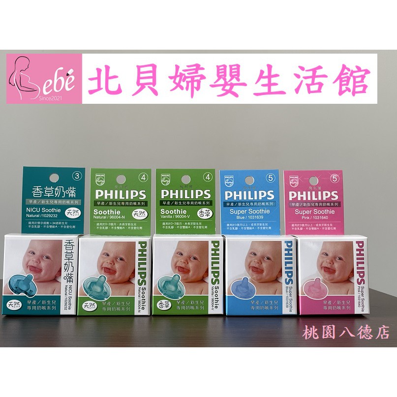 【現貨】Philips 香草奶嘴 新生兒安撫奶嘴 飛利浦  3號4號5號