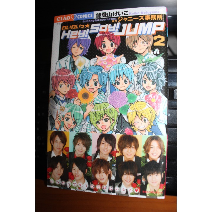 保存良好 日本偶像團體傑尼斯hey Say Jump 偶像漫畫 日版漫畫第二集能登山けいこ 著 漫畫二手 蝦皮購物