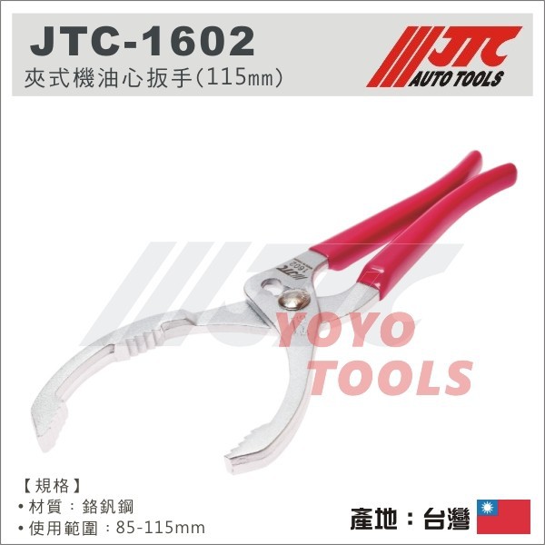 超商免運【YOYO汽車工具】 JTC-1602 夾式機油心扳手 (115mm) /小車 大車 夾式 機油芯板手 拆卸